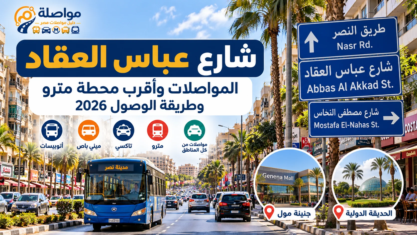 شارع عباس العقاد فين؟ المواصلات وأقرب محطة مترو وطريقة الوصول 2026
