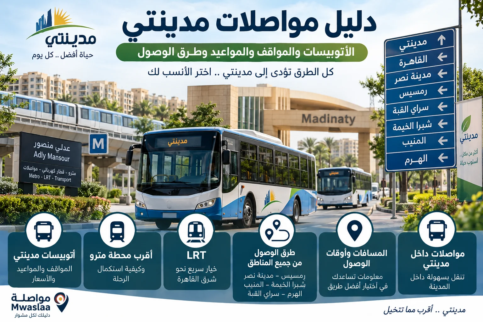 دليل مواصلات مدينتي 2026: الأتوبيسات والمواقف والمواعيد وطرق الوصول