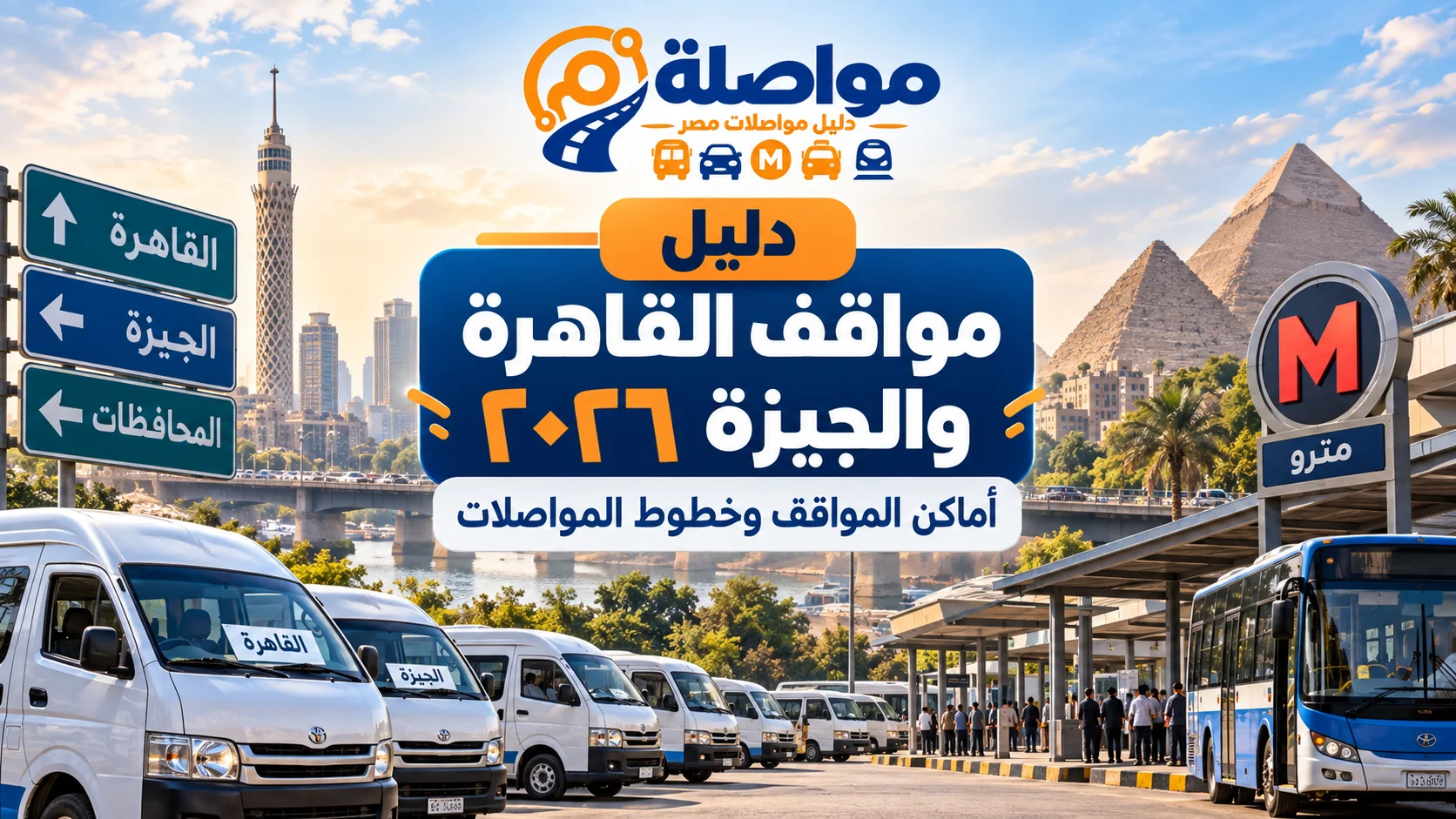 دليل مواقف القاهرة والجيزة ٢٠٢٦ - أماكن المواقف وخطوط المواصلات