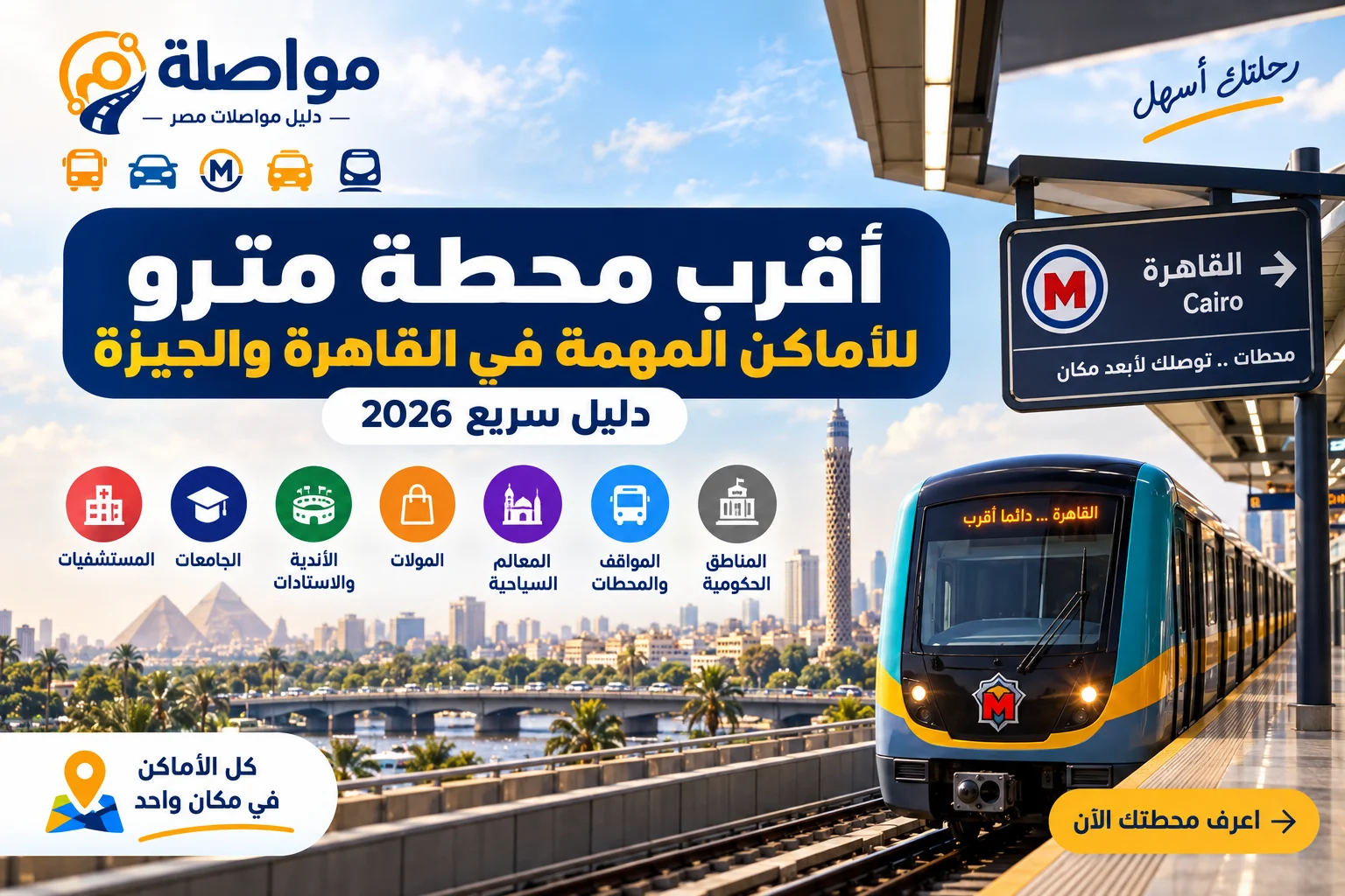 أقرب محطة مترو للأماكن المهمة في القاهرة والجيزة 2026