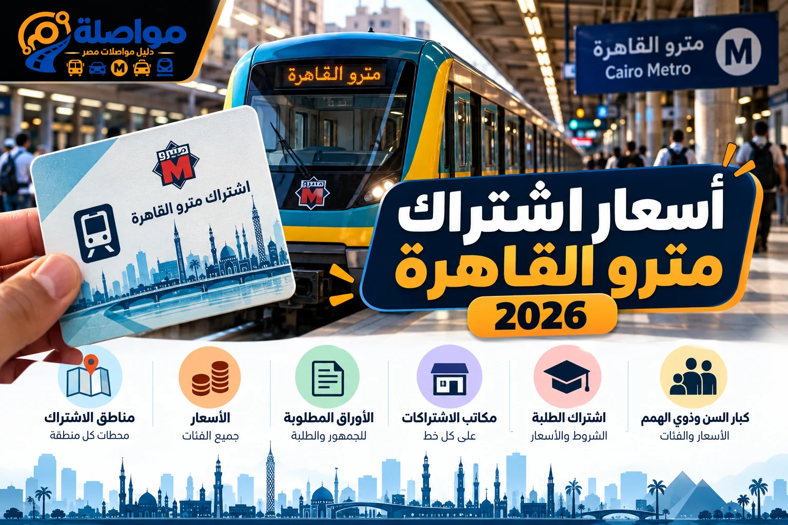 اشتراك المترو 2026: الأسعار ومناطق الاشتراك ومحطات كل خط ومنطقة