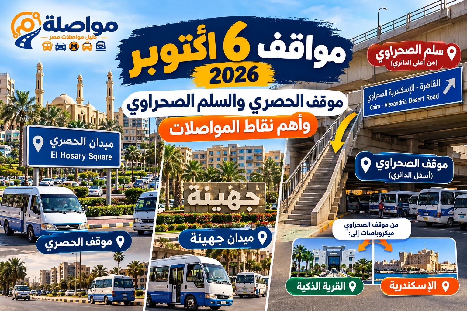 مواقف 6 أكتوبر 2026 | موقف الحصري والسلم الصحراوي وأهم نقاط المواصلات