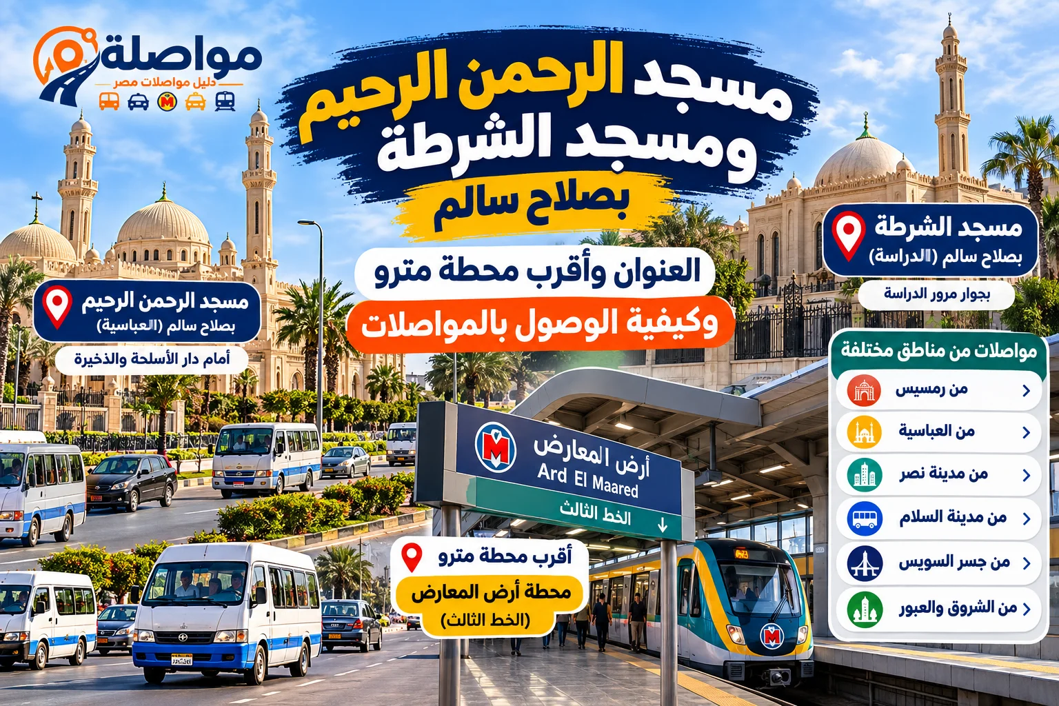 مسجد الرحمن الرحيم ومسجد الشرطة بصلاح سالم | العنوان وأقرب محطة مترو
