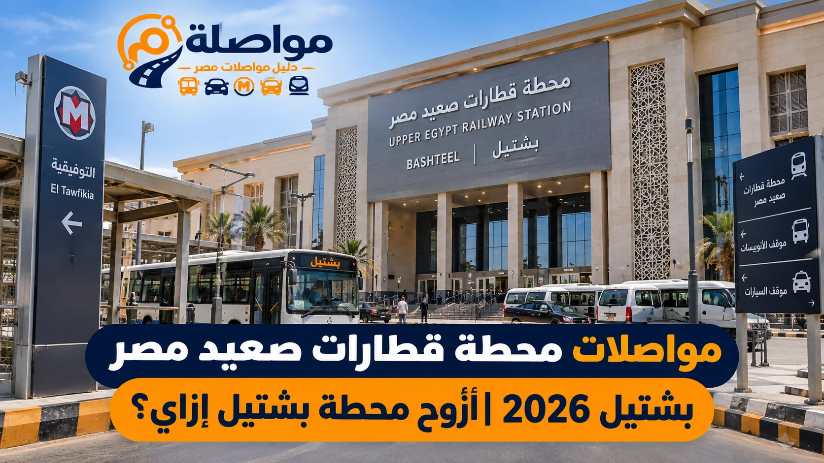 مواصلات محطة قطارات صعيد مصر بشتيل 2026 | أروح محطة بشتيل إزاي؟