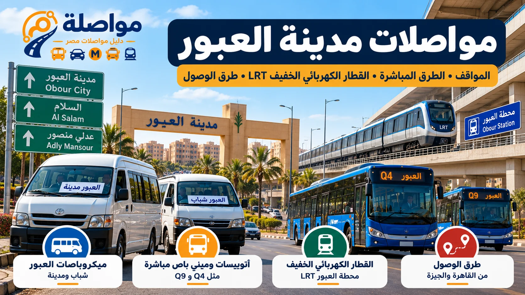 مواقف ميكروباص العبور شباب ومدينة في القاهرة والجيزة | مواصلة
