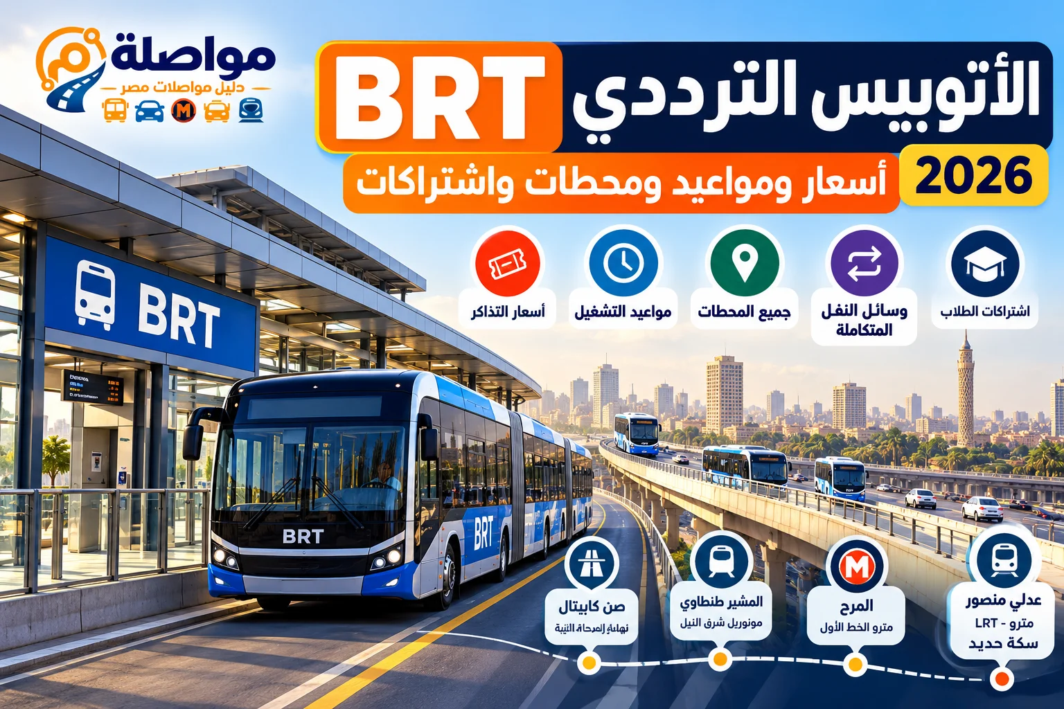 أسعار تذاكر ومواعيد الأتوبيس الترددي BRT 2026 | المحطات والاشتراكات