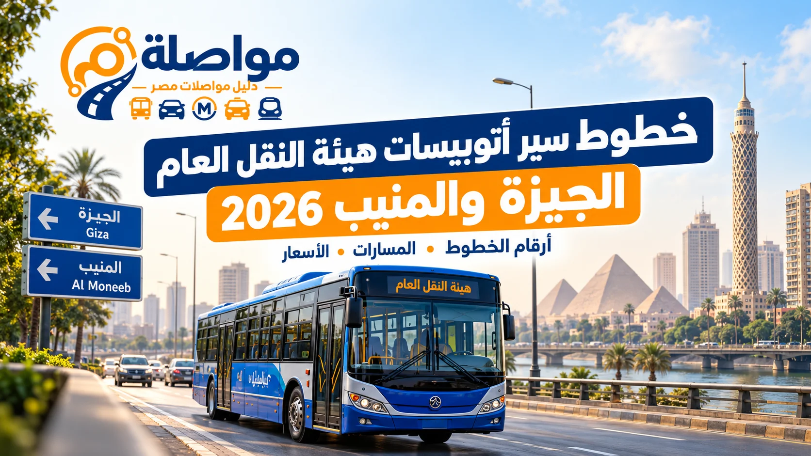 خطوط سير أتوبيسات هيئة النقل العام في الجيزة والمنيب 2026 | الأرقام والأسعار