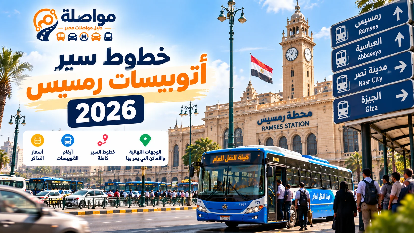 خطوط سير أتوبيسات النقل العام من رمسيس 2026 | أرقام الأتوبيسات وخطوط السير والأسعار