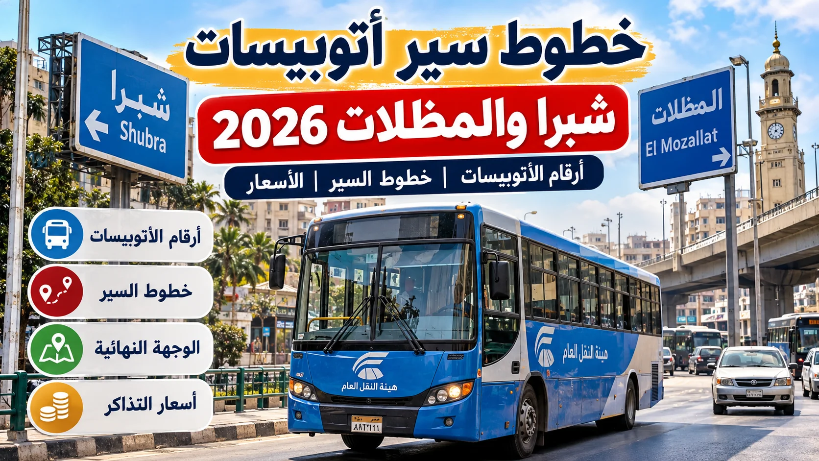 خطوط سير أتوبيسات هيئة النقل العام من شبرا والمظلات 2026 | أرقام الأتوبيسات وخطوط السير والأسعار