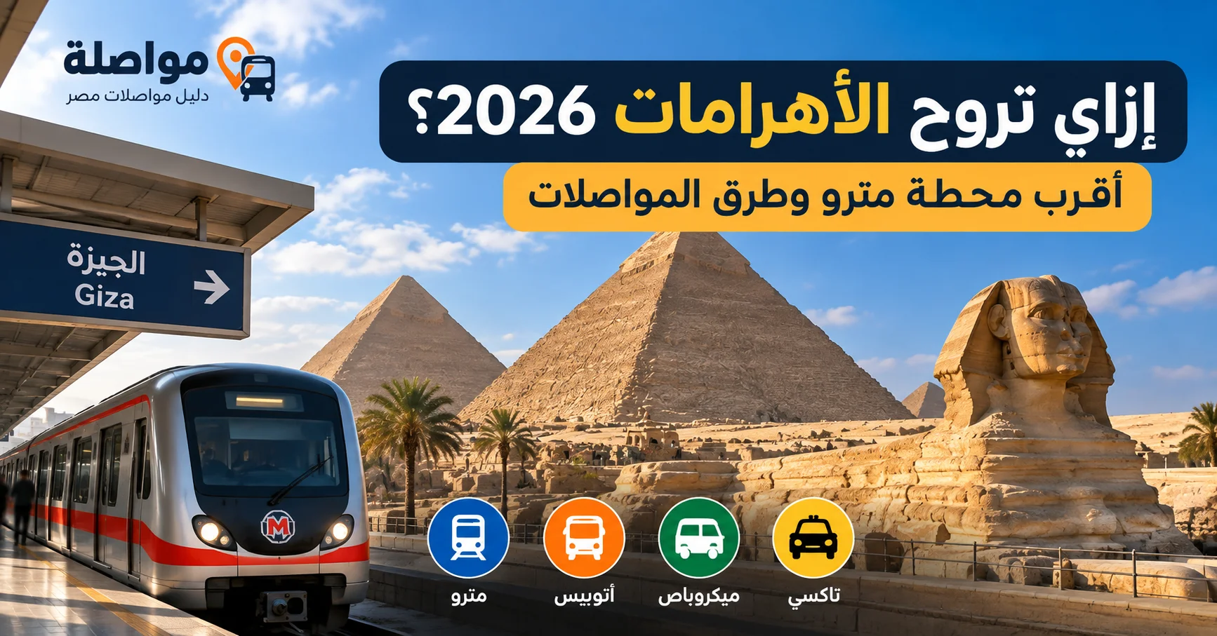 إزاي تروح الأهرامات 2026؟ أقرب محطة مترو وطرق المواصلات