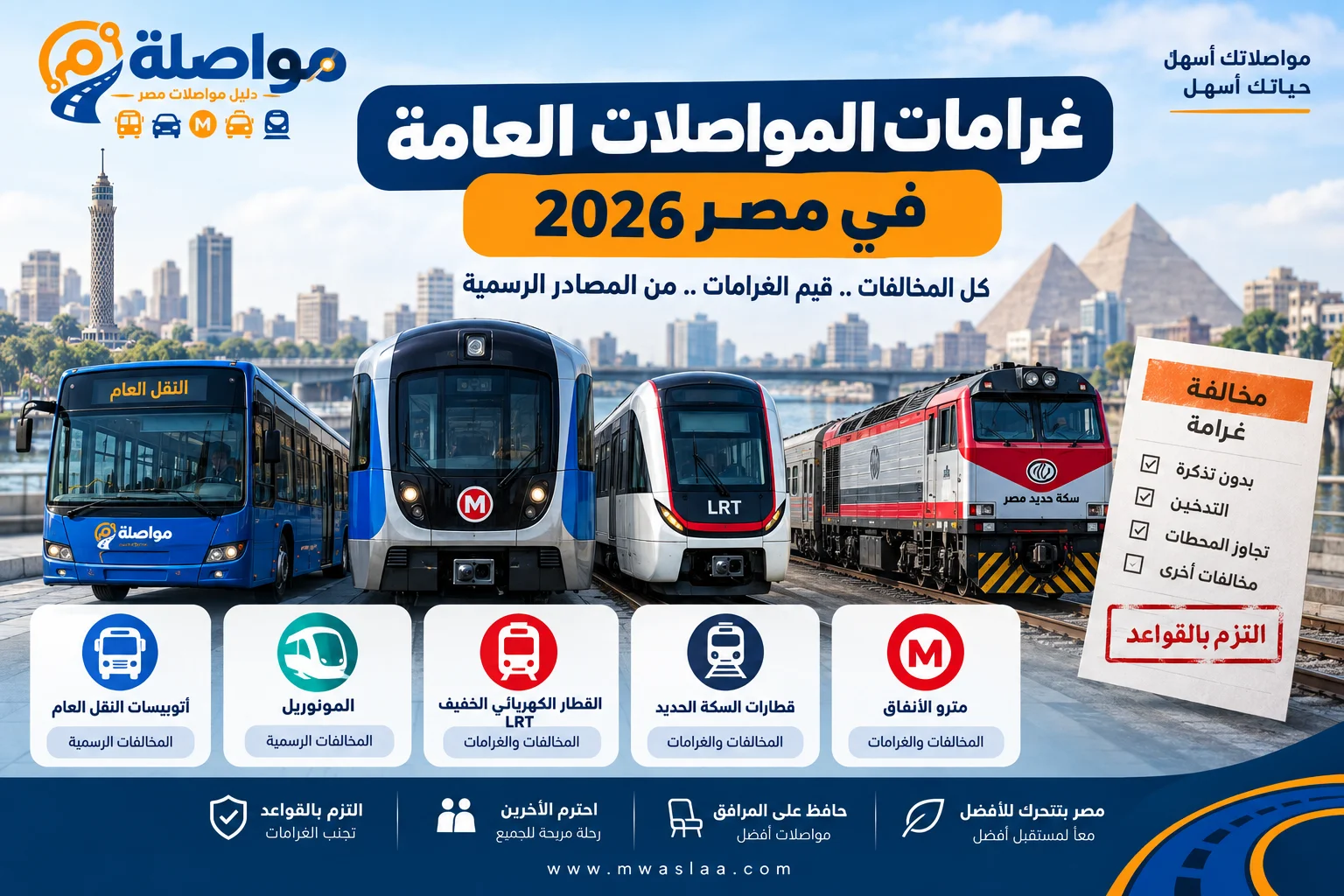 غرامات المواصلات العامة في مصر 2026 | المترو والقطارات وLRT