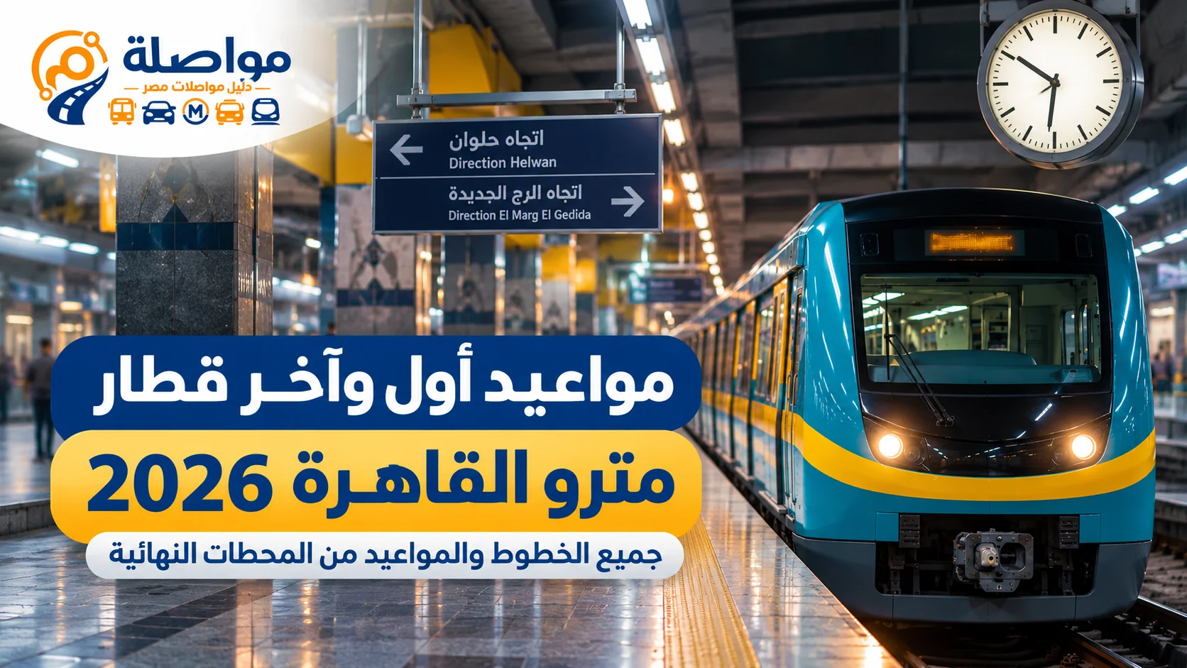 مواعيد أول وآخر قطار مترو القاهرة 2026 لجميع الخطوط