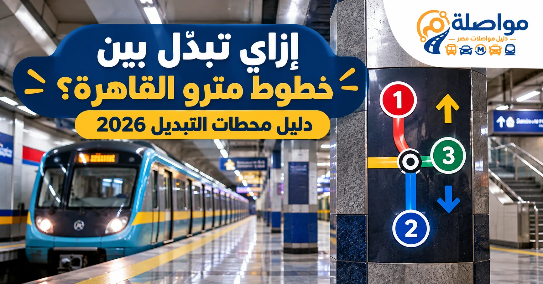 إزاي تبدّل بين خطوط مترو القاهرة؟ دليل محطات التبديل 2026