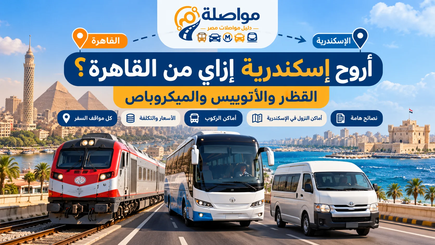 أروح إسكندرية إزاي من القاهرة؟ المواقف والأسعار وطرق الوصول