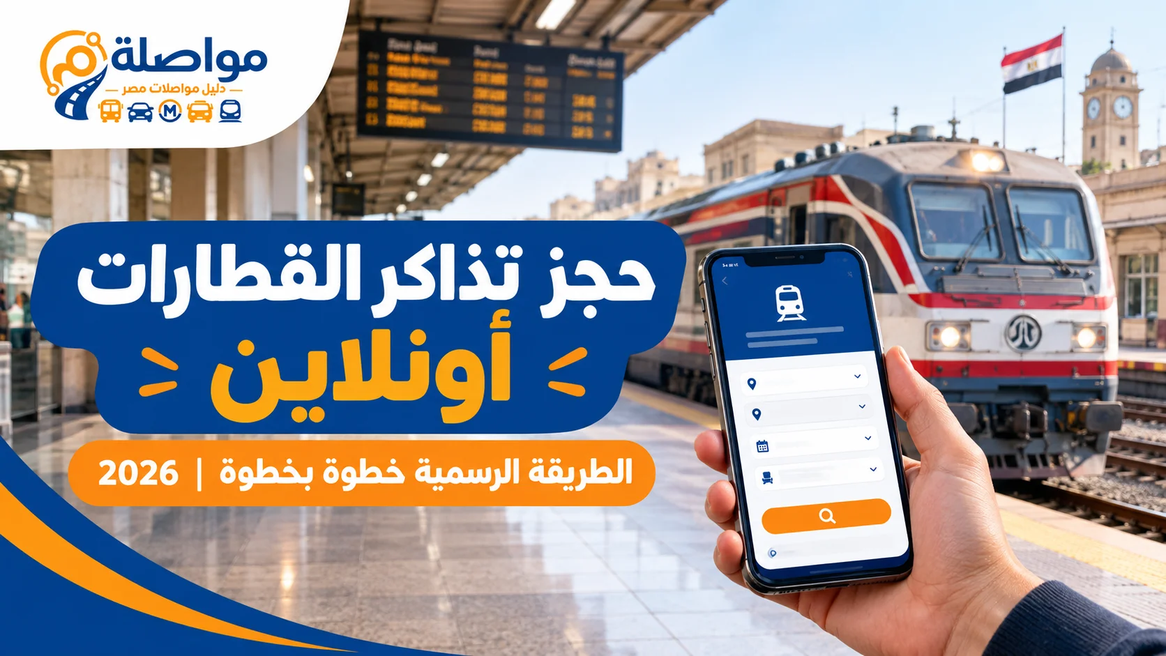 حجز تذاكر القطارات أونلاين 2026 | الطريقة الرسمية خطوة بخطوة
