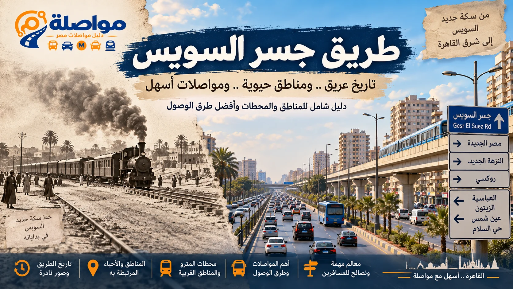 جسر السويس فين؟ أقرب محطة مترو والمواصلات وأهم المناطق