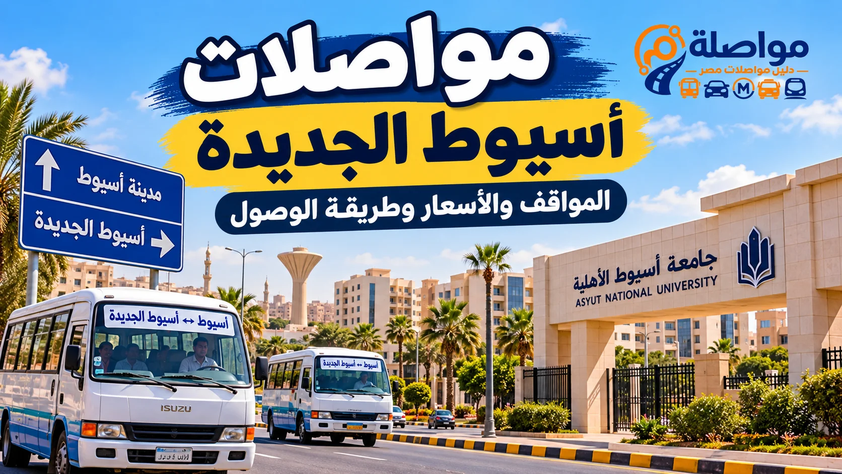 مواصلات أسيوط الجديدة 2026: المواقف والأسعار وطريقة الوصول