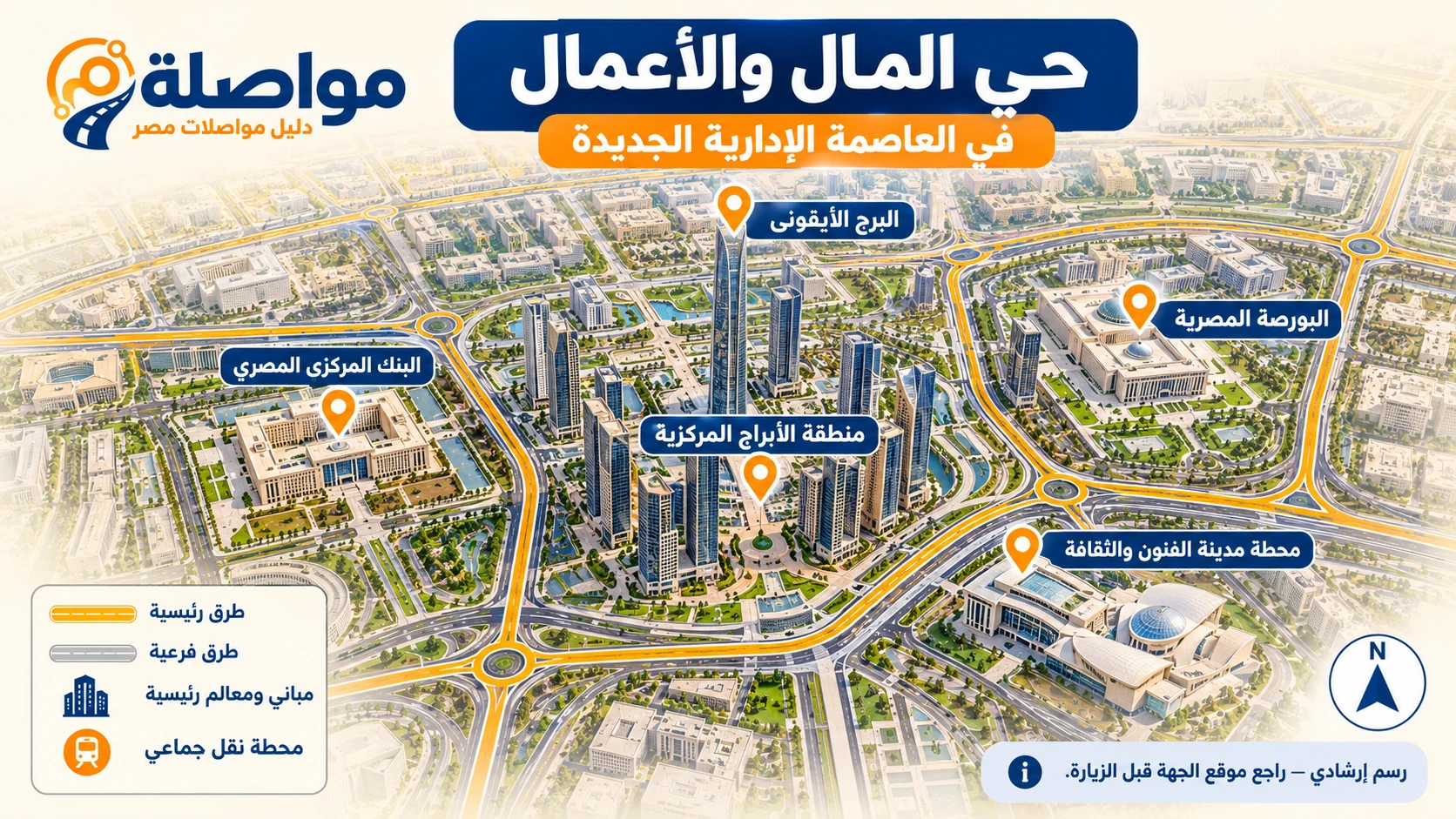 خريطة توضيحية لحي المال والأعمال بالعاصمة الإدارية الجديدة ومنطقة الأبراج المركزية والبرج الأيقوني