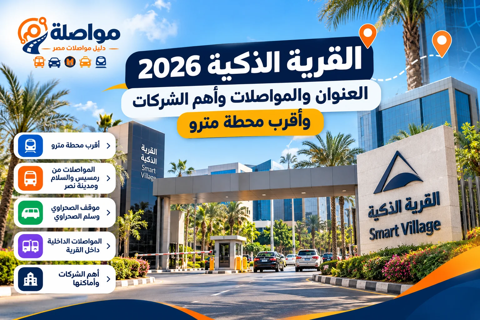 القرية الذكية 2026 | العنوان ومواصلات القرية الذكية وأقرب محطة مترو