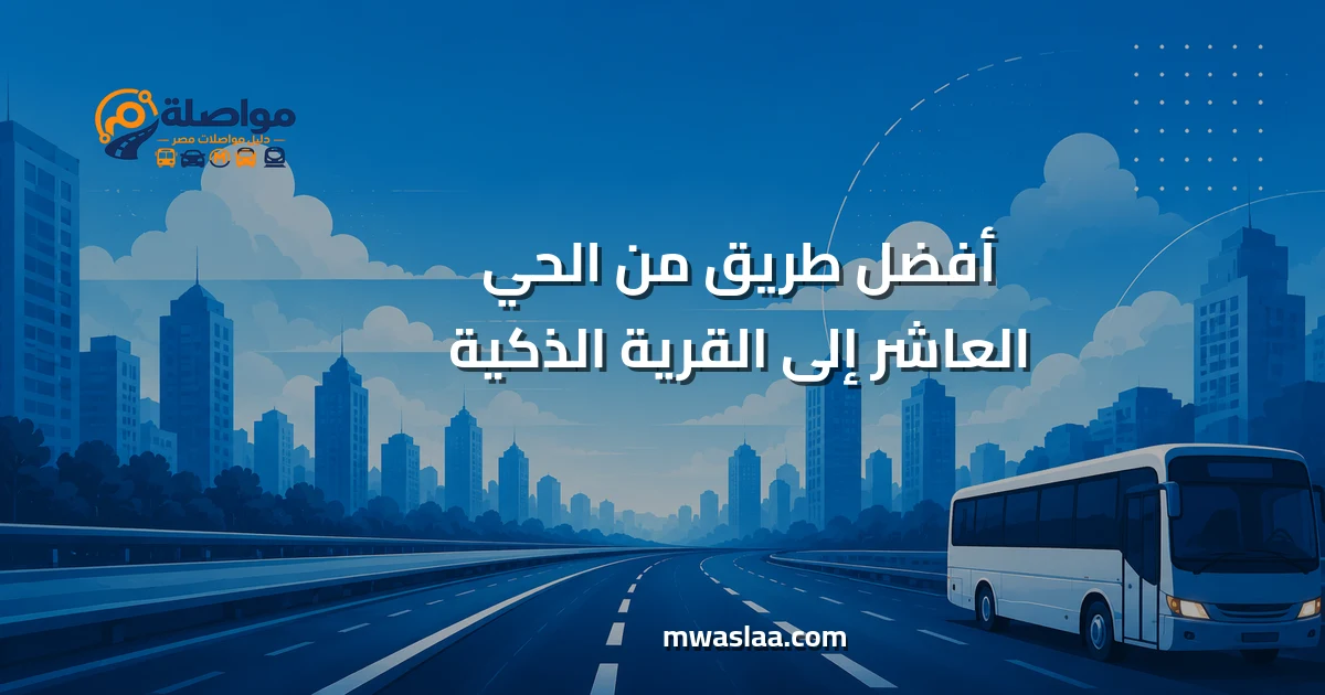 مواصلات من الحي العاشر إلى القرية الذكية