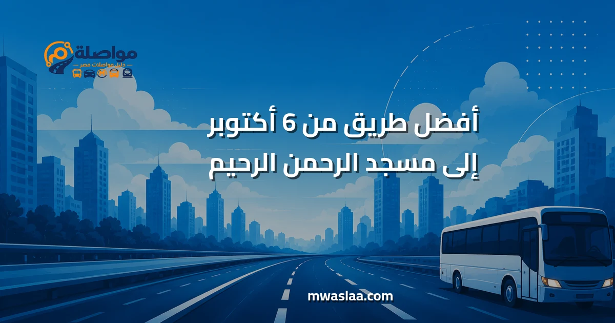 مواصلات من 6 أكتوبر إلى مسجد الرحمن الرحيم