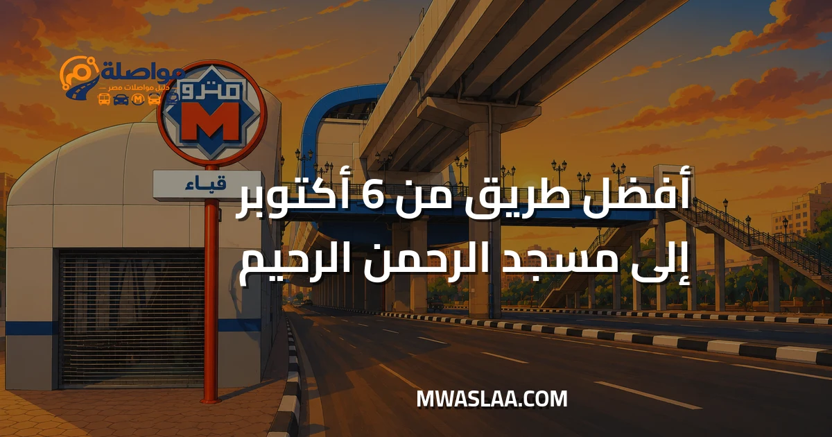 مواصلات من 6 أكتوبر إلى مسجد الرحمن الرحيم