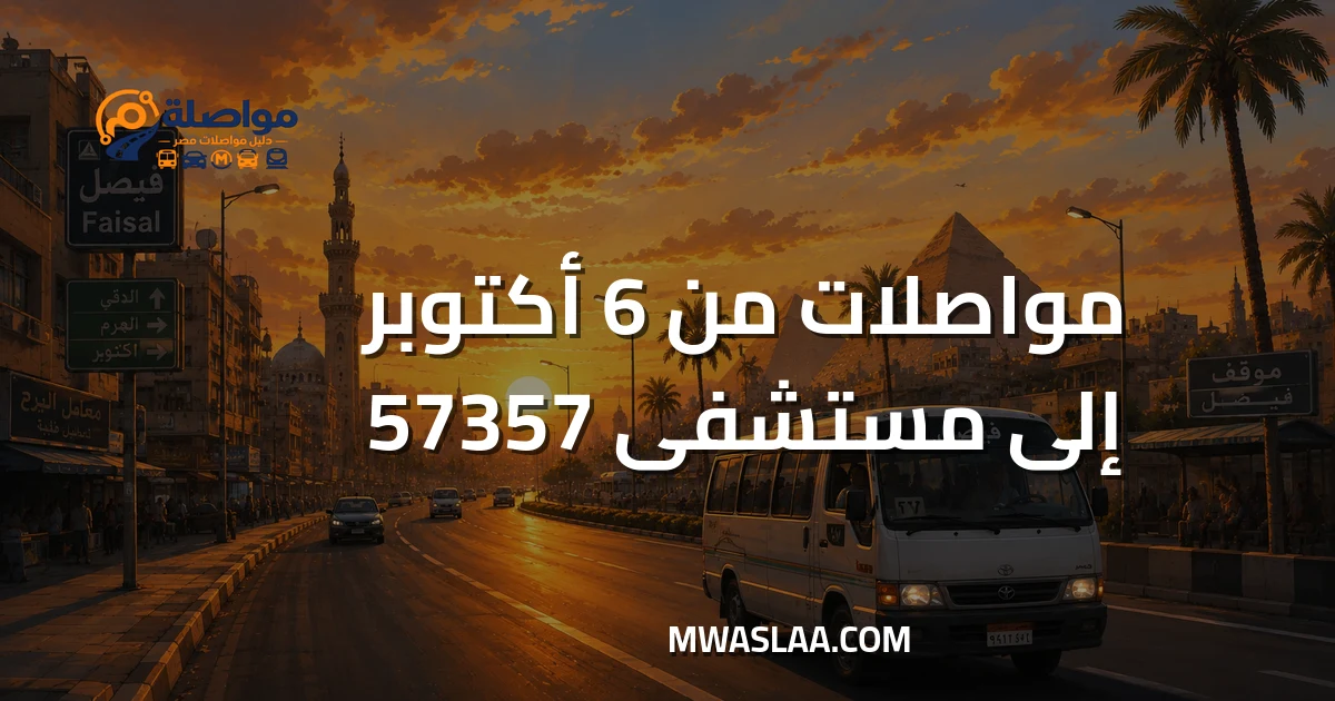 مواصلات مستشفى 57357 سرطان الأطفال من ٦ أكتوبر