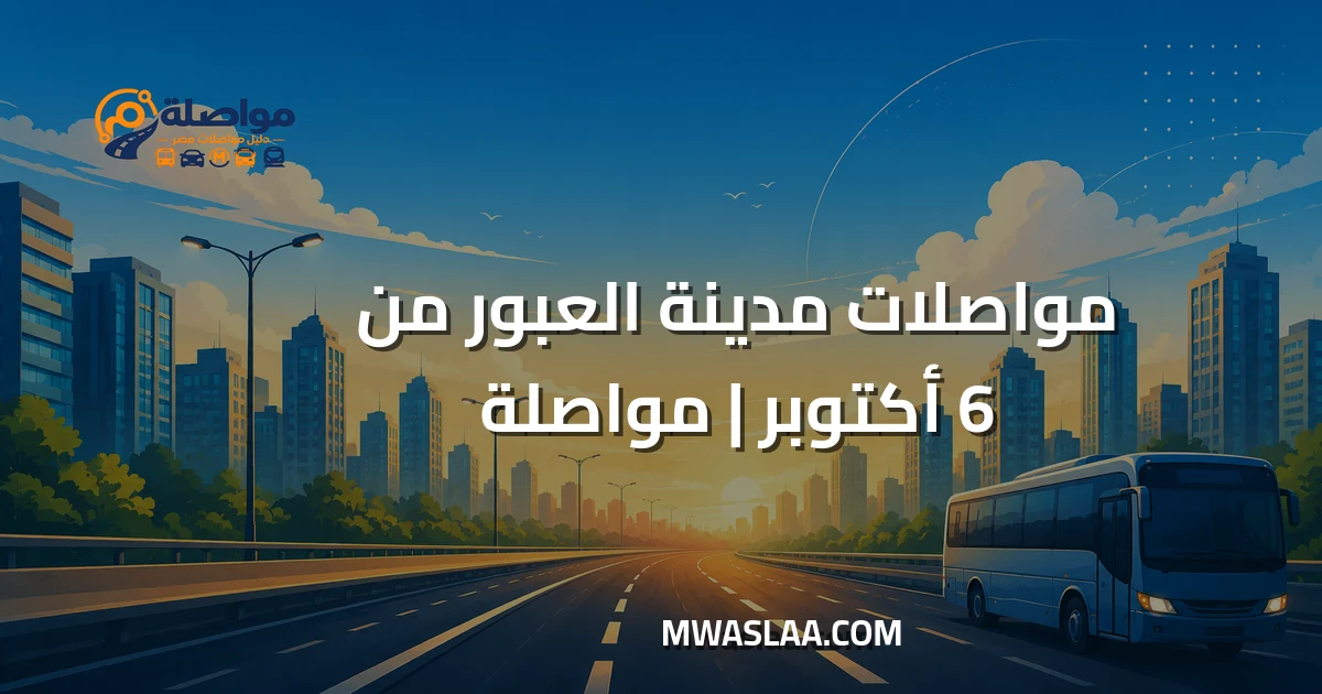 مواصلات مدينة العبور من ٦ أكتوبر