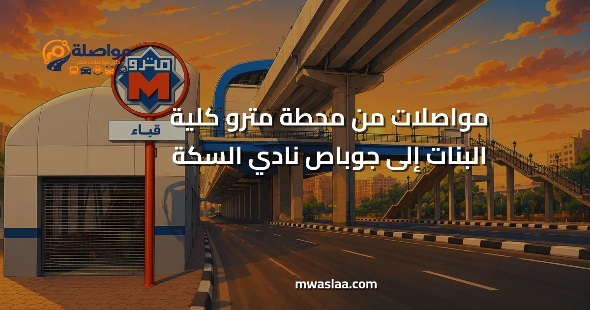 مواصلات من محطة مترو كلية البنات إلى جوباص نادي السكة