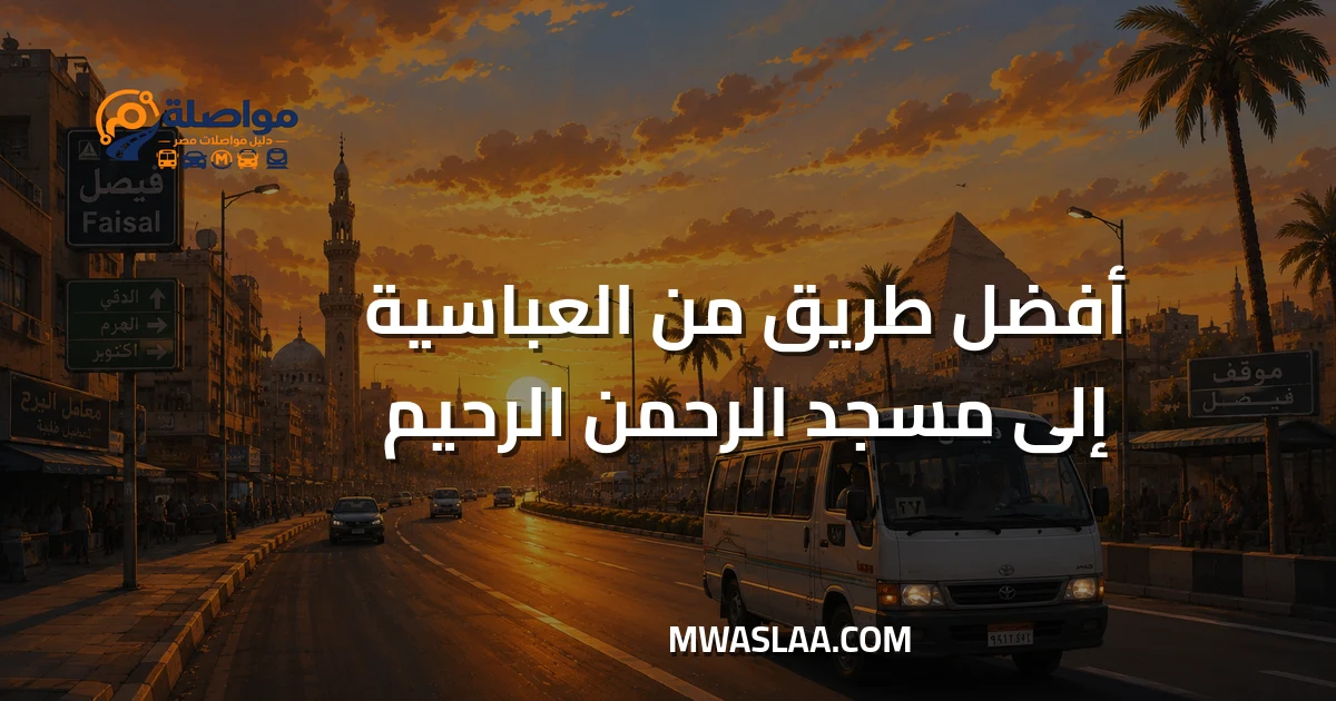 مواصلات من العباسية إلى مسجد الرحمن الرحيم