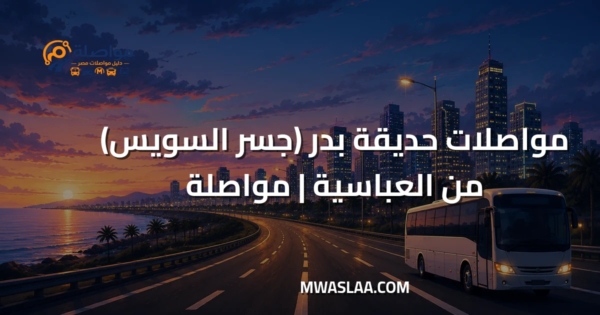 مواصلات حديقة بدر جسر السويس من العباسية