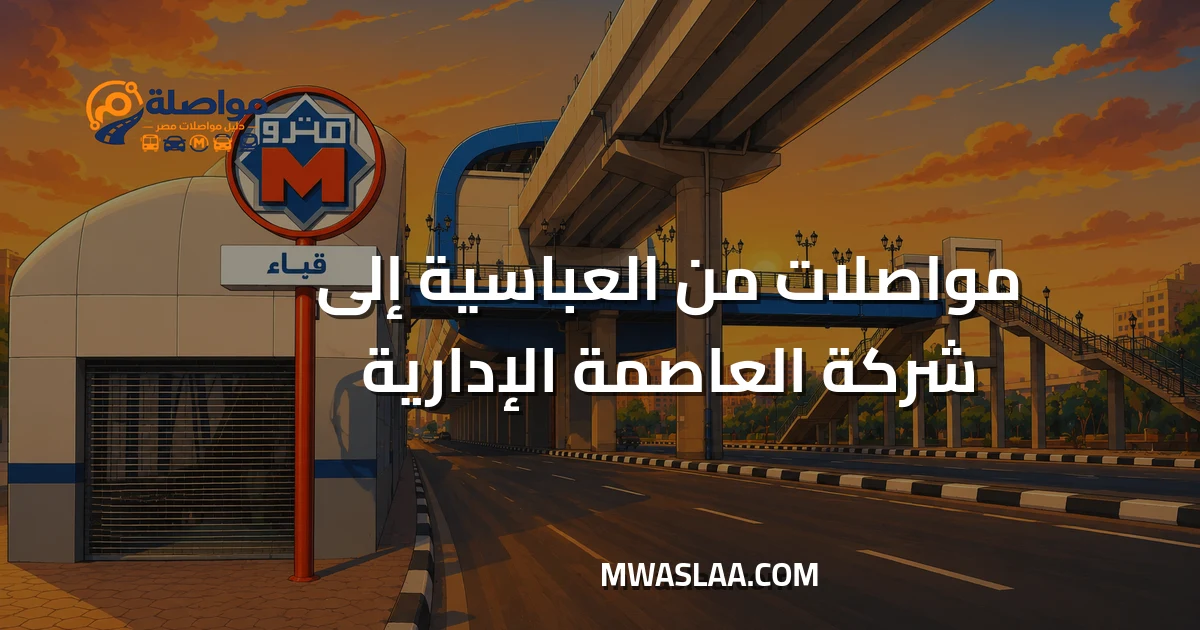 مواصلات شركة العاصمة الإدارية من العباسية