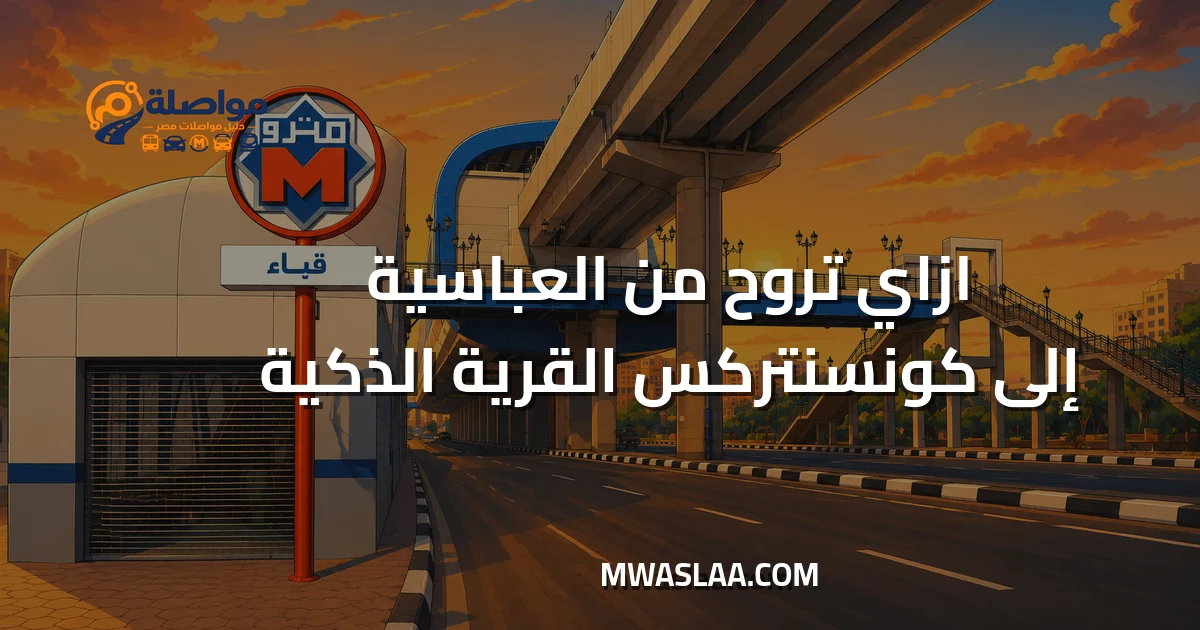 مواصلات شركة كونسنتركس القرية الذكية من العباسية وطريقة الوصول