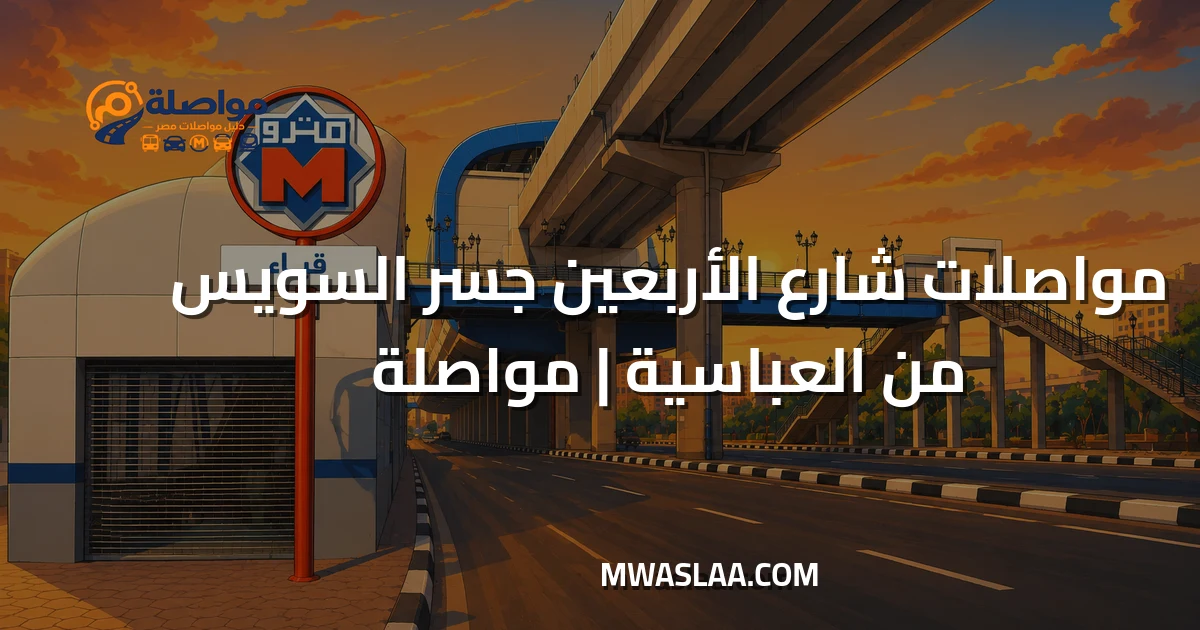مواصلات شارع الأربعين جسر السويس من العباسية وطريقة الوصول