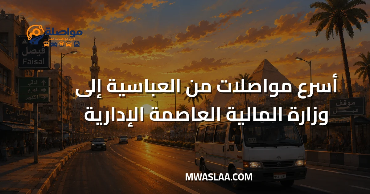 مواصلات وزارة المالية العاصمة الإدارية من العباسية