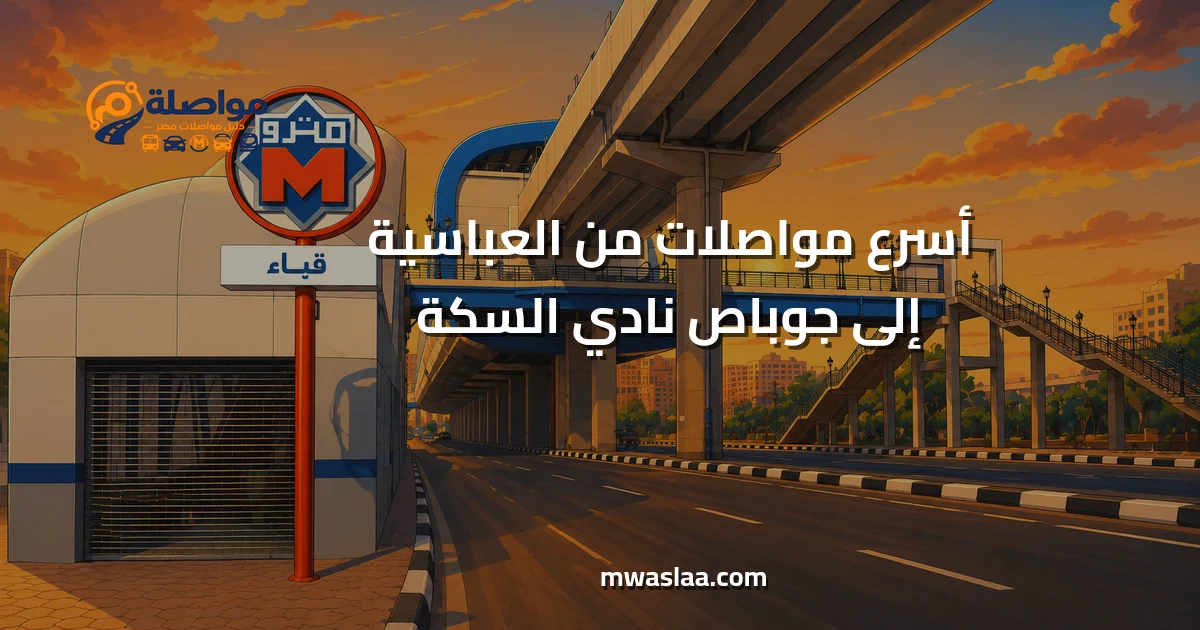 مواصلات من العباسية إلى جوباص نادي السكة
