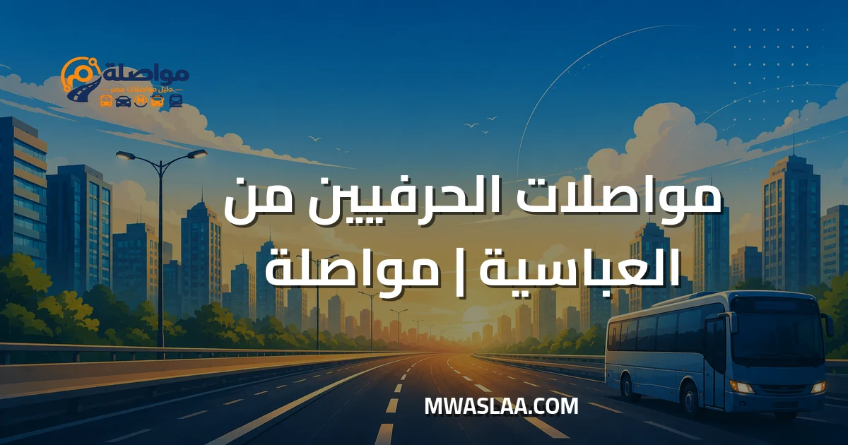 مواصلات الحرفيين من العباسية