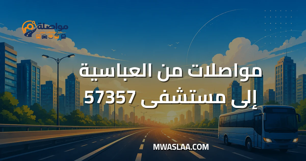 مواصلات مستشفى 57357 سرطان الأطفال من العباسية