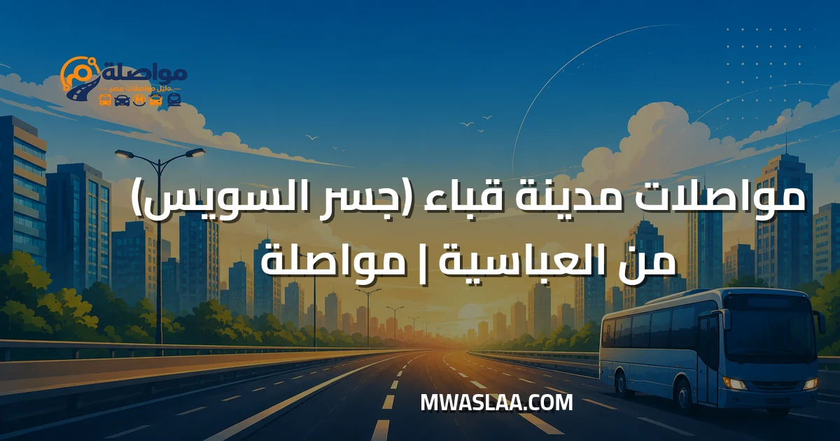 مواصلات مدينة قباء جسر السويس من العباسية