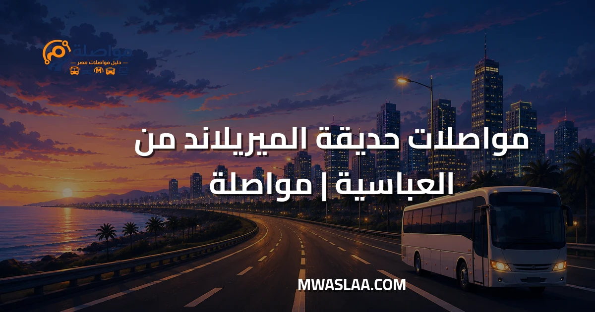 مواصلات حديقة الميريلاند من العباسية وطريقة الوصول