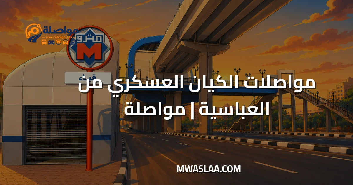 مواصلات الكيان العسكري العاصمة الإدارية من العباسية