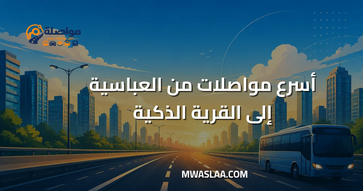 مواصلات القرية الذكية من العباسية وطريقة الوصول