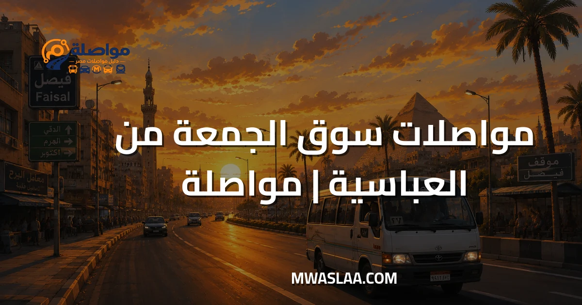 مواصلات سوق الجمعة السيدة عائشة من العباسية