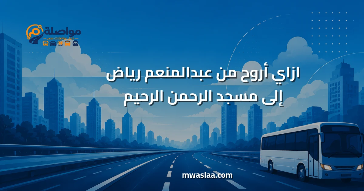 مواصلات من عبدالمنعم رياض إلى مسجد الرحمن الرحيم