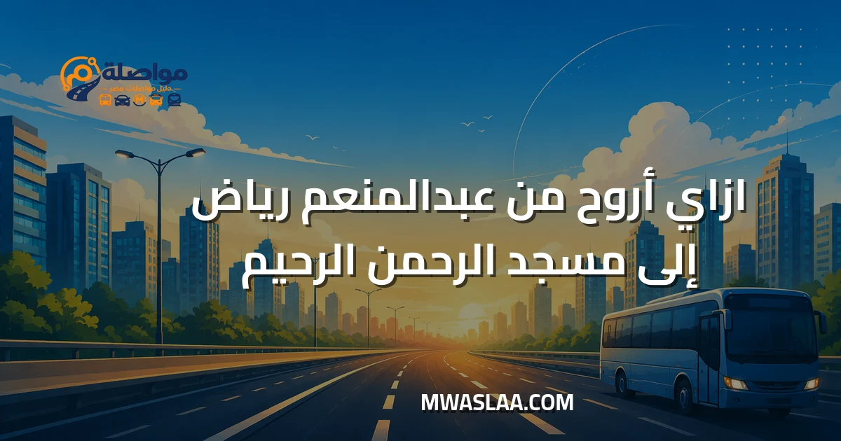 مواصلات من عبدالمنعم رياض إلى مسجد الرحمن الرحيم