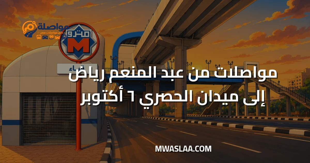مواصلات ميدان الحصري ٦ أكتوبر من موقف عبدالمنعم رياض