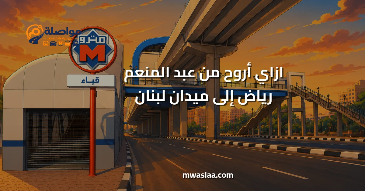 مواصلات من عبد المنعم رياض إلى ميدان لبنان