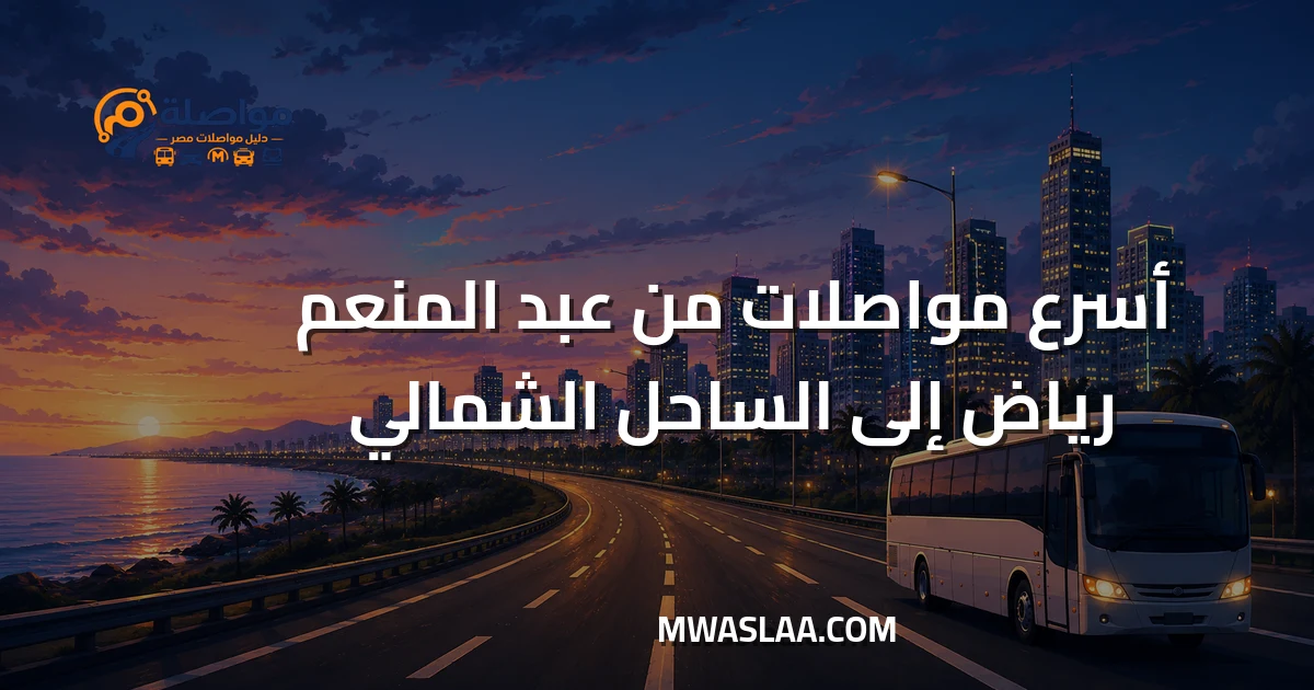 مواصلات الساحل الشمالي من موقف عبدالمنعم رياض