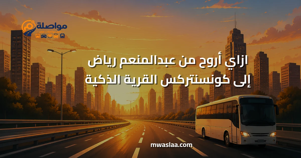 مواصلات من عبدالمنعم رياض إلى كونسنتركس القرية الذكية
