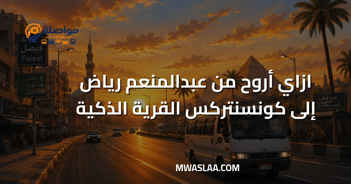 مواصلات شركة كونسنتركس القرية الذكية من موقف عبدالمنعم رياض